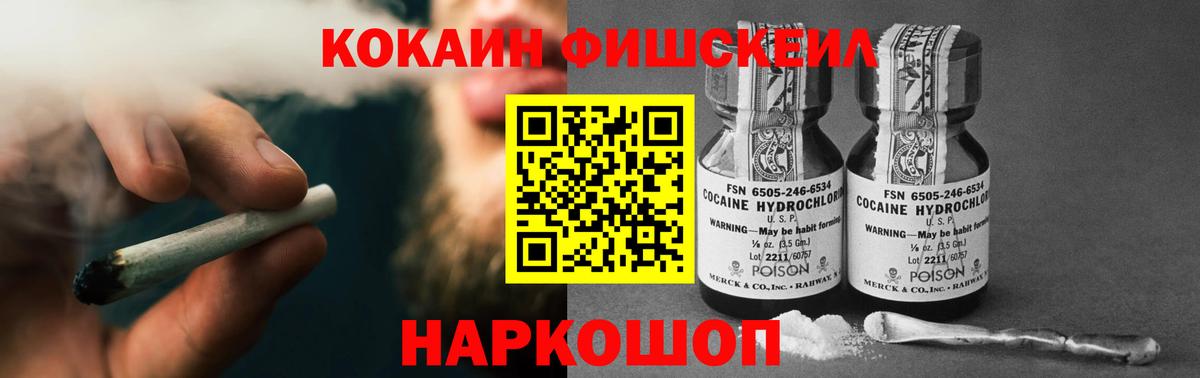 Кокаин Fish Scale Астрахань