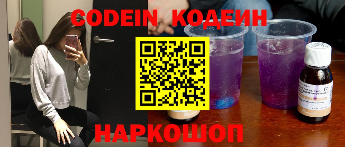 Codein напиток Lean (лин) Астрахань